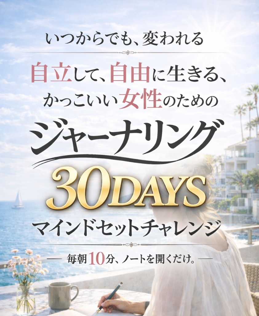 いつからでも、変われる。ジャーナリング30DAYS マインドセットチャレンジ